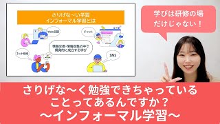 【解説】さりげな〜く勉強できちゃってることってあるんですか？~インフォーマル学習~