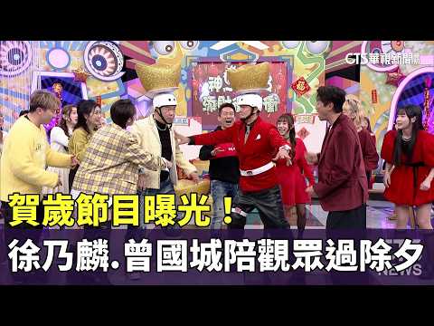 賀歲節目曝光！　徐乃麟.曾國城陪觀眾過除夕