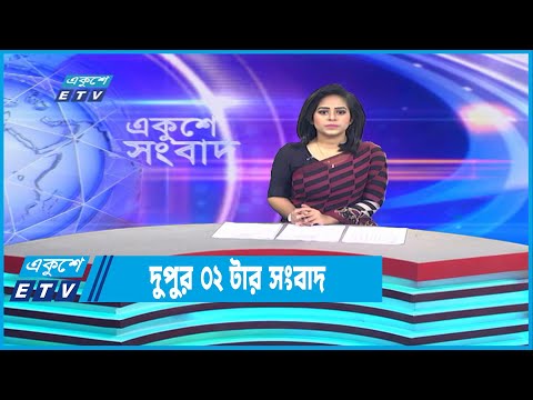 02 PM News || দুপুর ০২টার সংবাদ || 28 December 2022 || ETV News