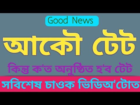 আকৌ টে'ট - Again TET । পুনৰ হ'বলৈ গৈ আছে টে'ট। আকৌ টে'ট - Again TET । পুনৰ হ'বলৈ গৈ আছে টে'ট।