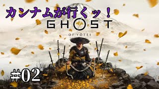 カンナムのGhost of Yotei[Ghost of Yotei]＃0２
