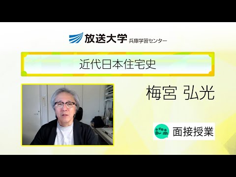 近代日本住宅史（兵庫学習センター）／梅宮　弘光（神戸大学名誉教授）