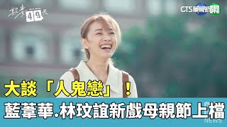 [情報] 欺妻49天EP1預告(PTS2&CTS/藍葦華/林玟誼