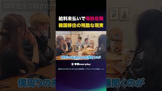 韓国生活で起きたヤバい経験