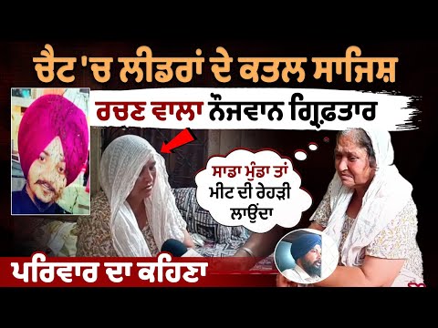 Family of Youth Accused of Plotting Leaders’ Murder in Chat Comes Forward on Camera