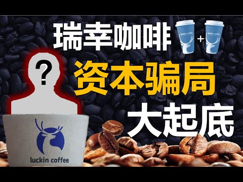 【中国商业史09】瑞幸咖啡资本骗局大起底：老板卷走150亿，好兄弟却亏了8000万美金，背后究竟发生了什么？