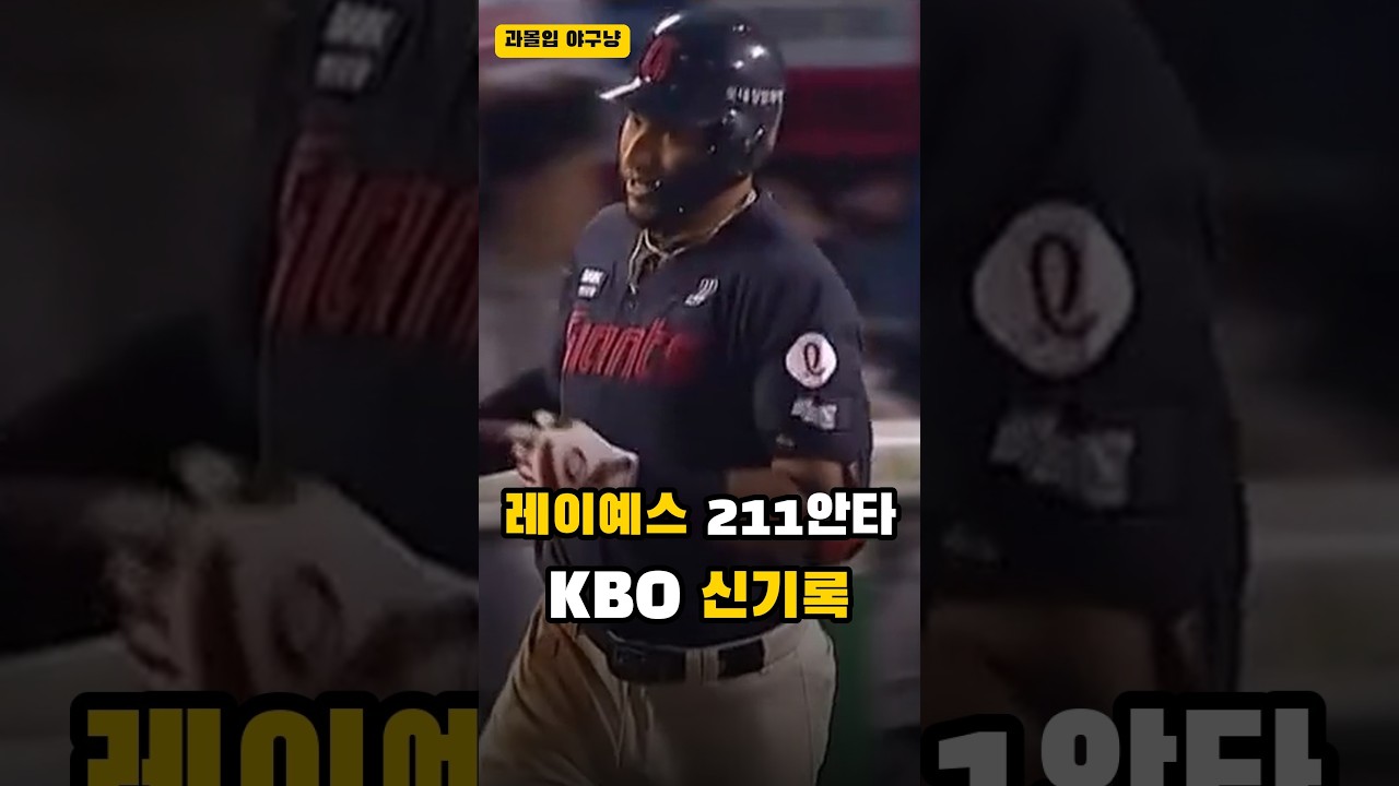 레이예스 211안타, KBO 한 시즌 최다 신기록