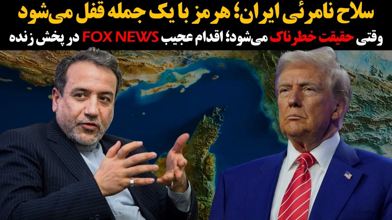 وقتی حقیقت خطرناک می‌شود؛اقدام عجیبFox News در پخش زنده:سلاح نامرئی ایران؛هرمز 