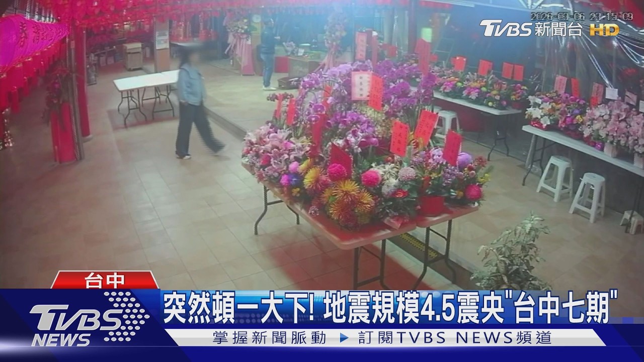 影音/罕見震央在台中市區!台中七期突搖晃 氣象署揭原因:板塊擠壓所致