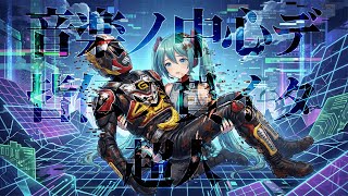 音楽ノ中心デ皆伝ヲ貫イタ超人