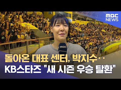 박지수 돌아온 KB스타즈 새 시즌 우승 탈환 노린다