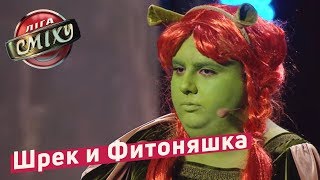 Шрек и Фитоняшка - Николь Кидман (Пародия)