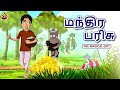Tamil Stories மந்திர பரிசு Magical Gift Tamil Fairy Tales Tamil Kathaigal Ssof