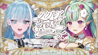 【 第一回 #ククルア歌謡祭┋KARAOKE 】エルフお姉さんと歌っちゃうよ🍀⟡.·【 #sorasolive┋vsinger 】