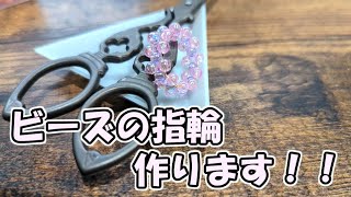 (ビーズリング)ビーズで指輪を作ります！【beadwork】
