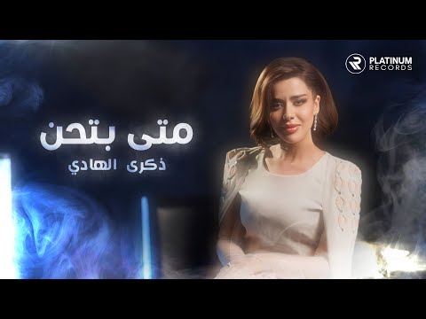 كلمات اغنية متى بتحن