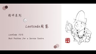 YouTube video 'LeetCode 1515 - Best Position for a Service Centre'