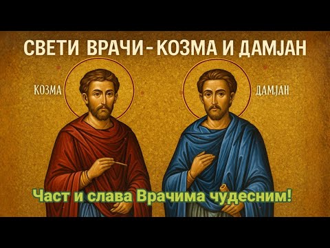 Sveti Vrači - Kozma i Damjan