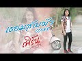 เธอมากับผัว เฟิร์น กัญญารัตน์ Cover Original O