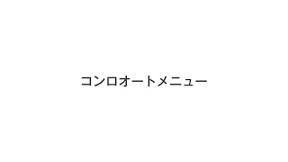 コンロオートメニュー