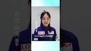 フィギュアGPシリーズ開幕　島田麻央選手メッセージ
