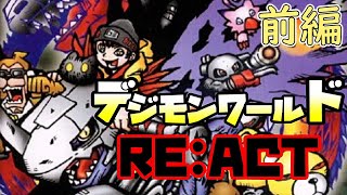 【再録実況】ファイル島探索記RE ACT前編【デジモンワールド】