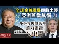 【字幕】何志平：全球金融風暴即將來襲 亞洲首當其衝？ 布林肯再度訪華 磨刀霍霍向中國？ 《灼見政治》（2024-05-02）