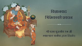 विज्ञानवाद त्रिंशिकाको प्रवचन • दिन 6