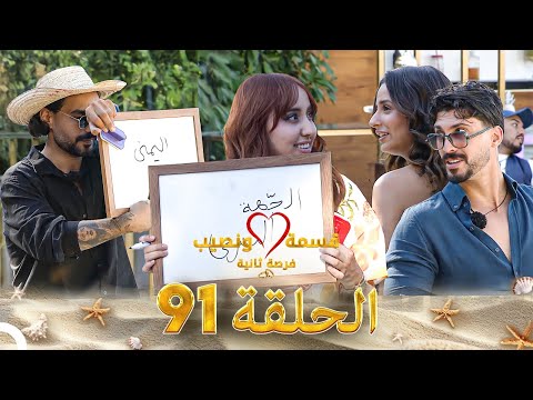 قسمة ونصيب فرصة ثانية الحلقة 91 - Qesma w Naseeb