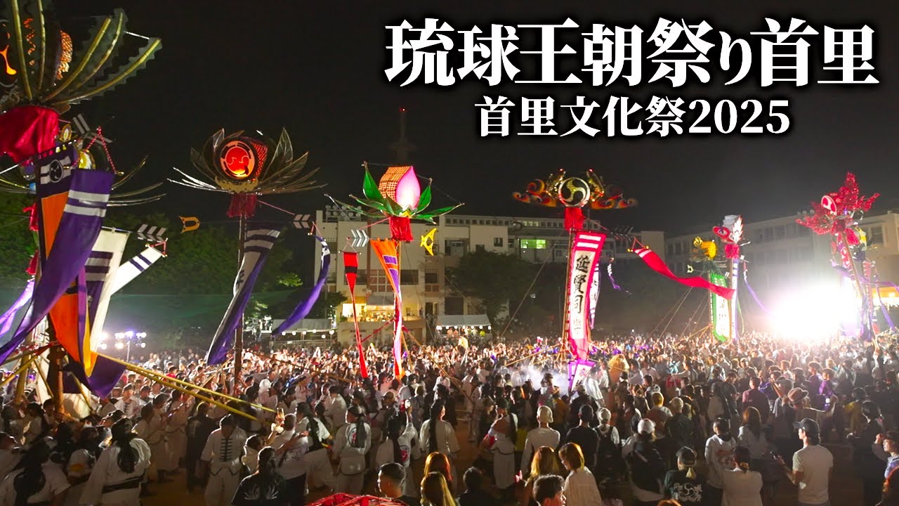 これが首里最大の文化祭！第60回琉球王朝祭り首里を全部見せます【那覇三大祭り】