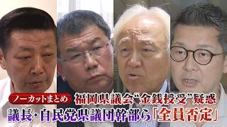 【福岡県議会】蔵内勇夫議長ら自民党福岡県議団幹部が疑惑を否定　ポストを巡る金銭授受