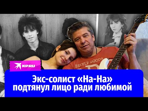 Экс-солист группы «На-На» Валерий Юрин подтянул лицо ради девушки