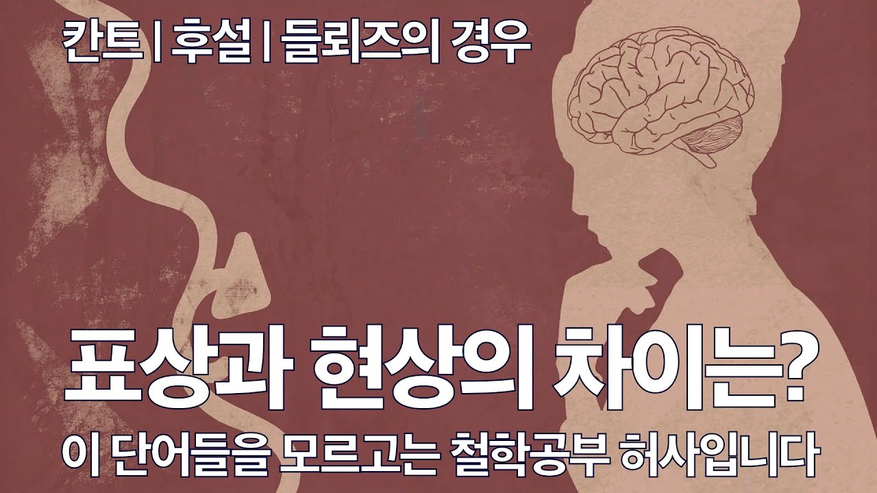 현상, 표상, 대상, 이 용어들의 정확한 의미를 알면 철학이 쉬워집니다