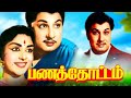 Panathottam Re Master Color M G Ramachandran B Saroja Devi M N Nambiar Nagesh Superhit Movie