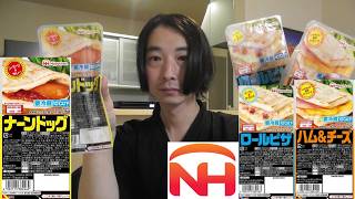 日本ハム　ブリトー紹介＜ナーンドッグ・ロールピザ・ハム＆チーズ＞