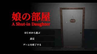【娘の部屋 A Shut-in Daughter】引きニートの娘を説得しようと部屋に入ると.....