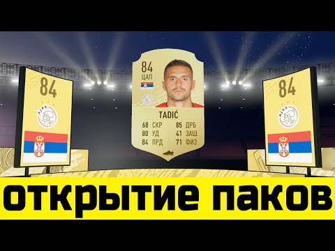 FIFA 20 - ОТКРЫТИЕ ПАКОВ #1