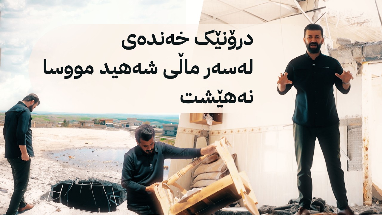 ڤیدیۆ | درۆنێک خەندەی لەسەر ماڵی شەهید مووسا نەهێشت