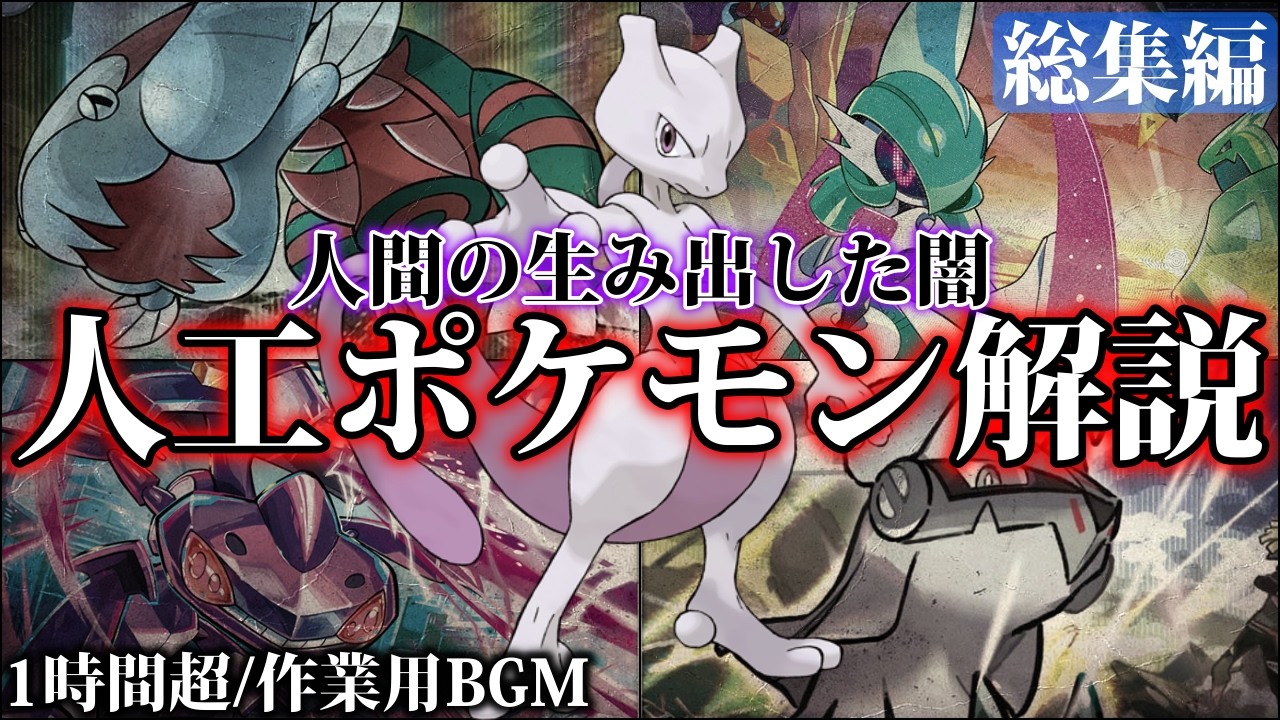 【黒いゲーフリ】人類の過ち？『人造ポケモンの闇』を一気に解説！”それは、科学の進歩”なのか？深掘り解説【総集編/寝ながら聞ける/作業用BGM】【ポケモンSV/風波】