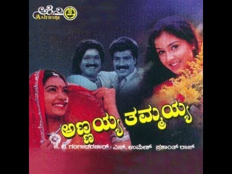 Annayya Thammayya Kannada full movie