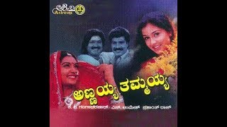 Annayya Thammayya Kannada full movie