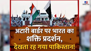 Attari Border पर India का शक्ति प्रदर्शन, देखता रह गया Pakistan ! | Republic Day | PM Modi | #TV9D