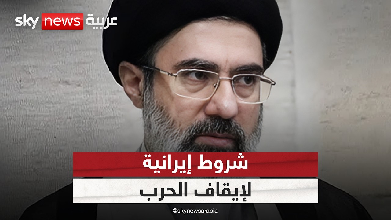 فيديو | شروط إيرانية لإيقاف الحرب.. ما موقف دول الخليج؟