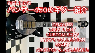Video thumbnail for 【ZEMAITIS DISC FRONT CUSTOM SHOP TONY'S COLLECTION S24DT ARCHTOP & ARABESQUE】を紹介します。^_^ by パンサー450