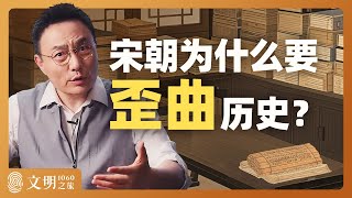 写历史只是为了记录真相吗？｜罗振宇《文明之旅》之1060
