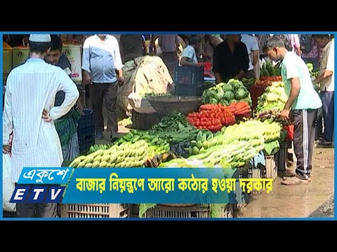 সরকারের বাজার নিয়ন্ত্রণে আরো কঠোর হওয়া দরকার