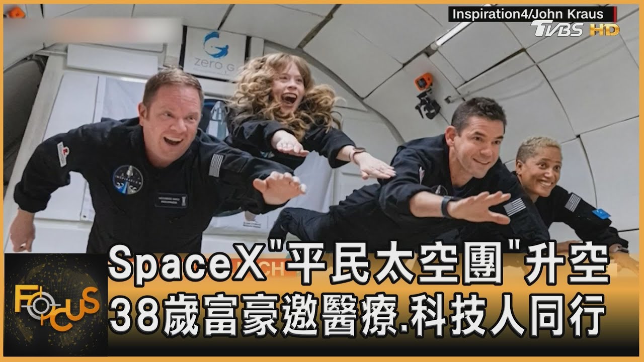 SpaceX平民太空團升空　 38歲富豪邀醫療.科技人同行