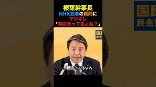 国民民主・榛葉幹事長 NHK記者の質問に怒り「毎回言ってるよね？」#国民民主党 #榛葉幹事長 #政治 #shorts
