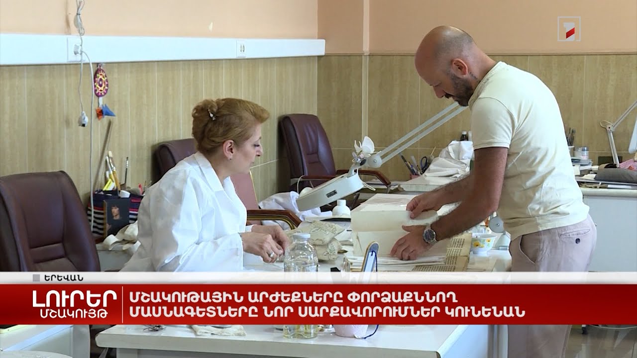 Մշակութային արժեքները փորձաքննող մասնագետները նոր սարքավորումներ կունենան