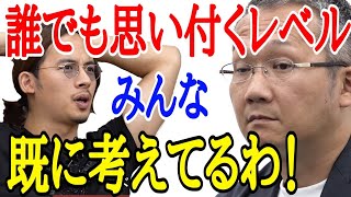 ありふれた経営戦略に、ドラゴン細井が噛みつくw［令和の虎切り抜き］